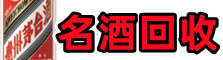 河县游鑫名酒回收店